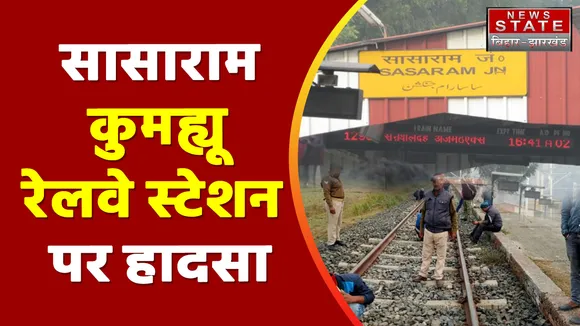 Bihar News : Sasaram कुमह्यू रेलवे स्टेशन पर माल ट्रेन हुई डिरेल.. पटरी पर बिखर गए डब्बे | Sasaram |