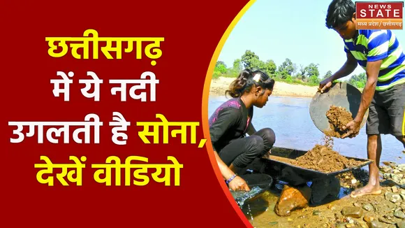 छत्तीसगढ़ में ये नदी उगलती है सोना, देखें वीडियो