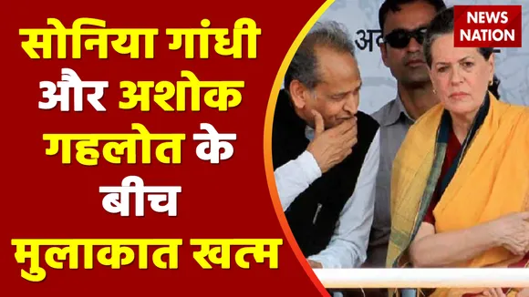 Rajasthan Breaking : सोनिया गांधी और अशोक गहलोत के बीच 2 घंटे चली बैठक खत्म | Congress |