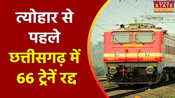 Chhattisgarh News : Chhattisgarh में Durga Puja के मौके पर 66 Trains रहेंगी Cancel