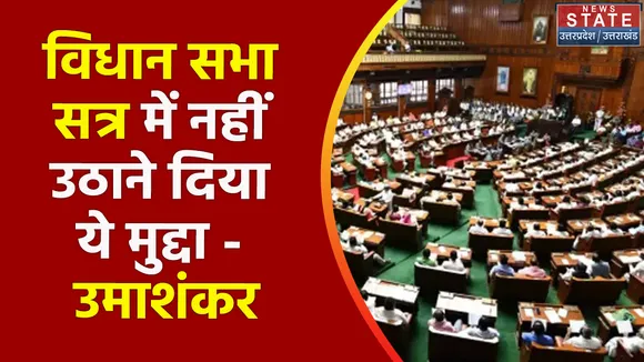 Vidhan Sabha Session 2022 : विधान सभा सत्र में नहीं उठाने दिया ये मुद्दा - उमाशंकर, देखें वीडियो