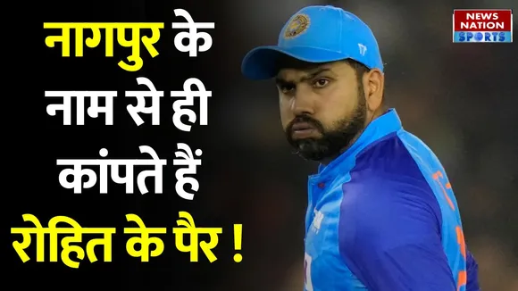 IND vs AUS: Nagpur के नाम से ही कांपते हैं Rohit Sharma के पैर ! India vs Australia Nagpur T20