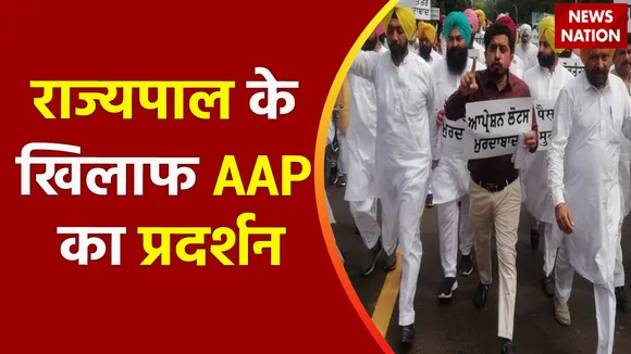 Breaking News : राज्यपाल के खिलाफ AAP का प्रदर्शन, पंजाब सरकार फिर बुला सकती है विधानसभा सत्र