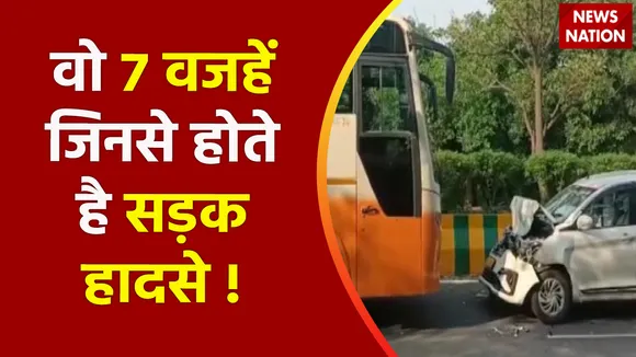 Road Accident News : वो 7 वजहें जिनसे होते है सड़क हादसे !, देखें वीडियो