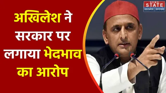 Uttar Pradesh News : अखिलेश ने सरकार पर लगाया भेदभाव का आरोप, जानिए क्या है वजह
