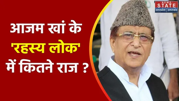 Azam Khan News : आजम खां के 'रहस्य लोक' में कितने राज ?, कानूनी चोट पर अखिलेश को क्यों ऐतराज ?