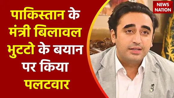 Pakistan News : पाकिस्तान के मंत्री बिलावल भुटटो के बयान पर किया पलटवार