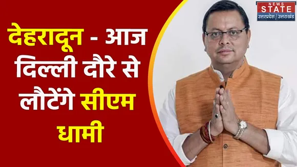 Breaking News : देहरादून - आज दिल्ली दौरे से लौटेंगे सीएम धामी