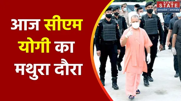 Breaking News : आज सीएम योगी का मथुरा दौरा, इन कार्यक्रमों में लेंगे हिस्सा
