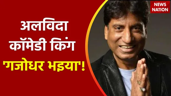 Raju Srivastava News : अलविदा कॉमेडी किंग 'गजोधर भइया' !