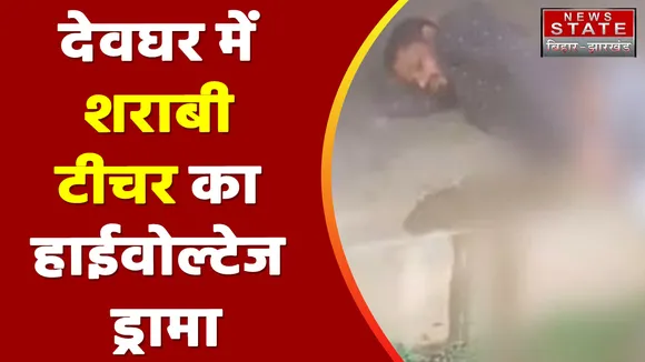 Jharkhand News : Deoghar में नशे की हालत में स्कूल पहुंचा टीचर | Deoghar News |