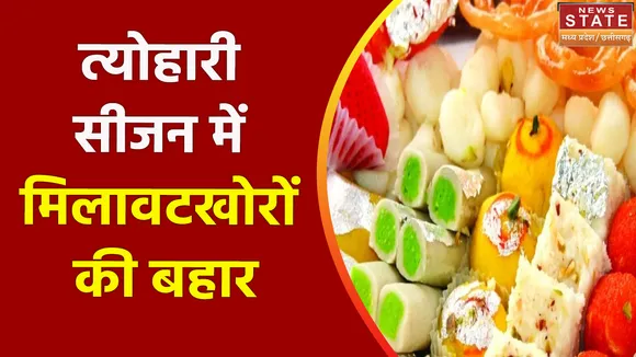 Madhya Pradesh News : त्योहारी सीजन में मिलावटखोरों की बहार, हो जाइए सावधान