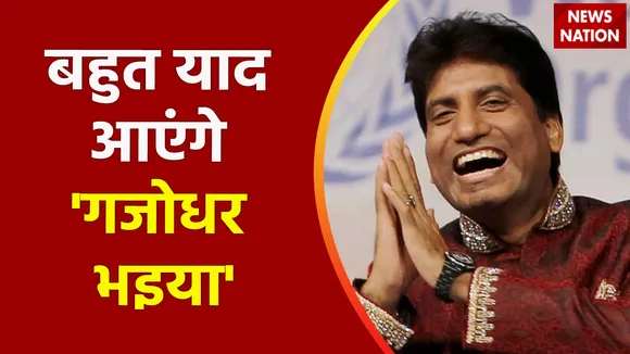 Breaking News : कॉमेडियन राजू श्रीवास्तव का अंतिम संस्कार आज