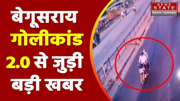 Bihar News : Begusarai गोलीकांड 2.0 के 5 आरोपियों की तस्वीर सामने आयी | Begusarai News |