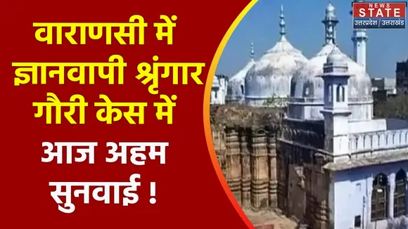 Gyanvapi Masjid Case : वाराणसी में ज्ञानवापी श्रृंगार गौरी केस में आज अहम सुनवाई !