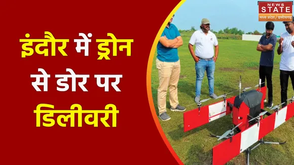 Madhya Pradesh News : इंदौर में ड्रोन से डोर पर डिलीवरी, देखें वीडियो