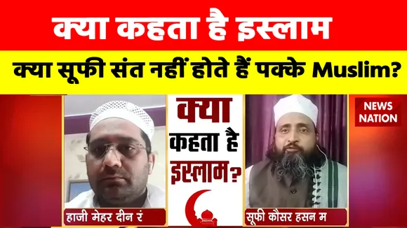 Kya Kehta Hai Islam: क्या सूफी संत नहीं होते हैं पक्के Muslim? क्या मजार पर सजदा करना है हराम?