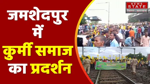 Jharkhand News : Jamshedpur में ST सुची में शामिल करने की मांग को लेकर कुर्मी समाज का जोरदार प्रदर्शन |