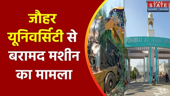 Mohammad Ali Jauhar University : जौहर यूनिवर्सिटी से बरामद मशीन का मामला, देखें वीडियो