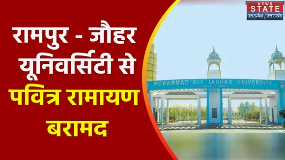 Breaking News : रामपुर - जौहर यूनिवर्सिटी से पवित्र रामायण बरामद