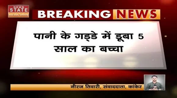 Chhattisgarh News : Kanker में पानी के गड्ढे में डुबने से 5 साल बच्चे की मौत | Kanker News |