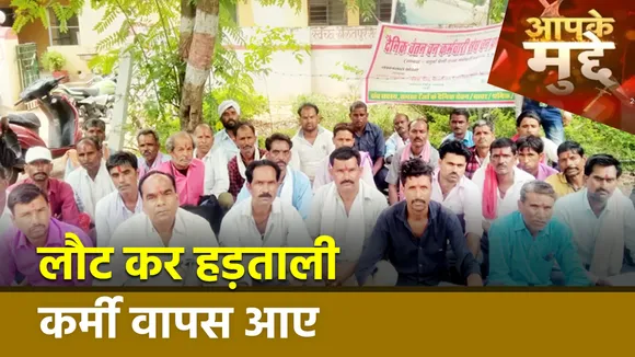 Aapke Mudde : Chhattisgarh में वनकर्मियों की हड़ताल खत्म हुई | Chhattisgarh News |