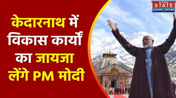 Uttarakhand News : केदारनाथ में विकास कार्यों का जायजा लेंगे PM मोदी