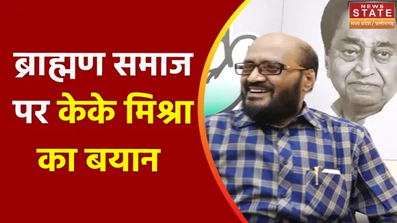ब्राह्मण समाज पर केके मिश्रा का बयान, बीजेपी ने साधा कांग्रेस पर निशाना