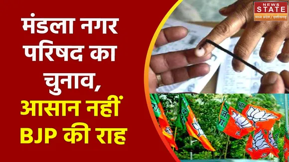 Mandla Election : मंडला नगर परिषद के चुनाव की तैयारी, BJP की कोशिश जारी