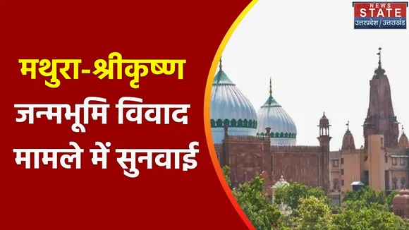 Breaking News : मथुरा - श्रीकृष्ण जन्मभूमि विवाद मामले में सुनवाई, देखें वीडियो