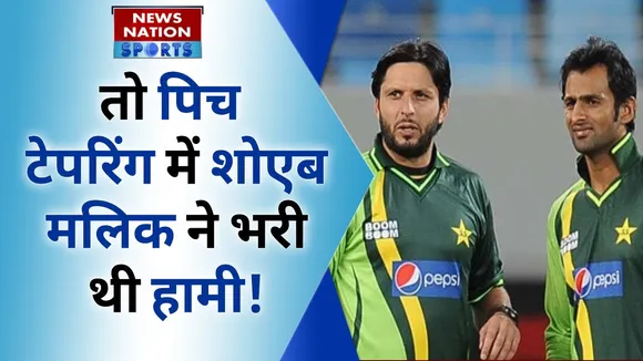 Shahid Afridi Shoaib Malik: तो पिच टेपरिंग में शोएब मलिक ने भरी थी हामी! शाहिद अफरीदी का खुलासा |