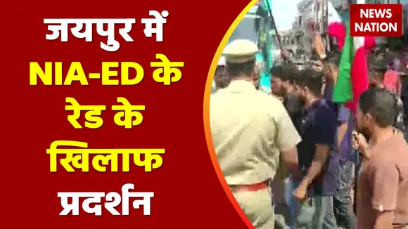 Rajasthan Breaking : Jaipur में NIA-ED के रेड के खिलाफ प्रदर्शन | Rajasthan News |