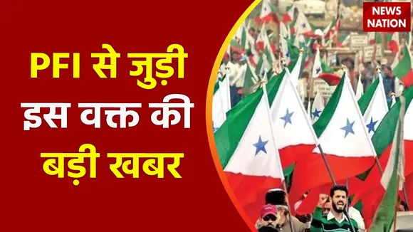 Breaking News : PFI से जुड़ी इस वक्त की बड़ी खबर