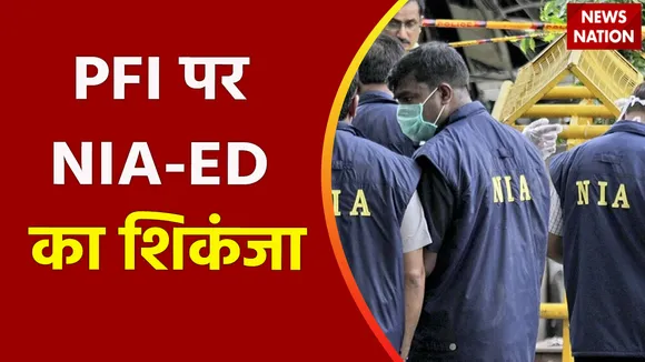 Breaking News : PFI पर NIA-ED का शिकंजा, देखें वीडियो