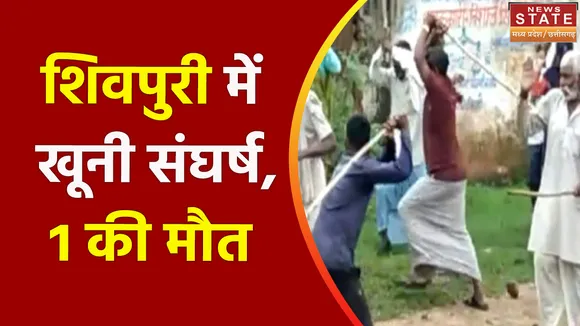Shivpuri News: दो पक्षों में खूनी संघर्ष, मामूली विवाद में दे-दनादन