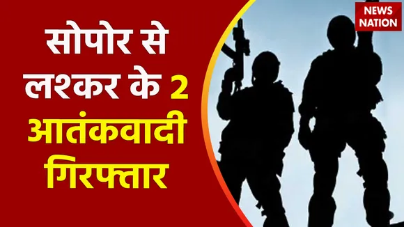 Jammu-Kashmir News : सोपोर से लश्कर के 2 आतंकवादी गिरफ्तार