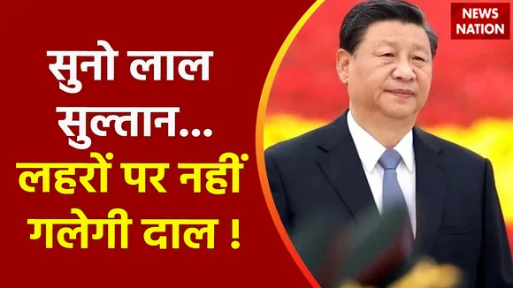 China VS India : जहां जिनपिंग की नज़र है...हिंदुस्तान को हर खबर है Anti-piracy operations