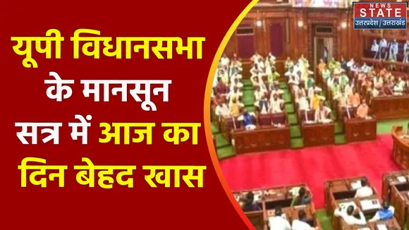 UP Assembly Session 2022 : यूपी विधानसभा के मानसून सत्र में आज का दिन बेहद खास, देखें वीडियो
