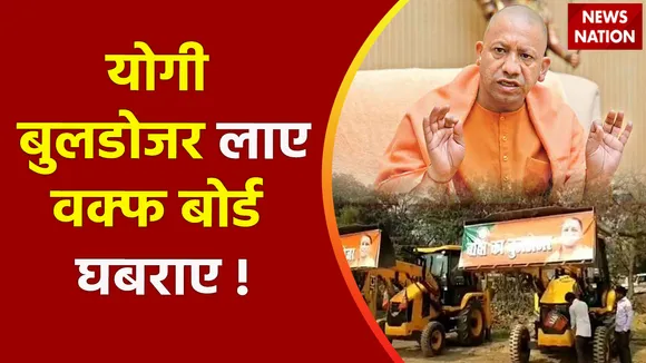 Breaking News : योगी की तीसरी 'सर्जिकल स्ट्राइक', सर्वे में जवाब दो... वक्फ का हिसाब दो !