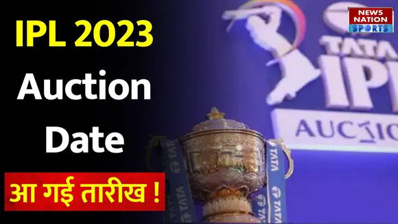 IPL 2023 Auction Date: Indian Premier League को लेकर आई बड़ी अपडेट, इस तारीख को होगा ऑक्शन