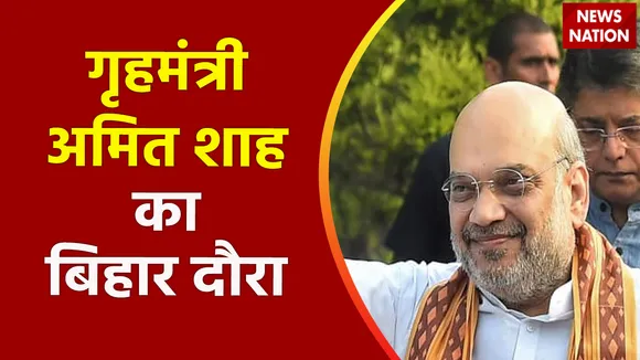 Breaking News : गृह मंत्री अमित शाह का दो दिवसीय बिहार दौरा आज से