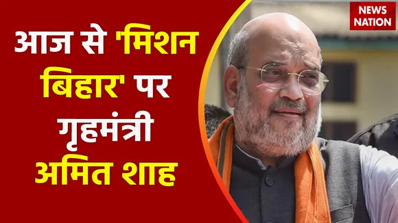 Bihar News : आज से 'मिशन बिहार' पर गृहमंत्री अमित शाह, सीमांचल में शाह के ताबड़तोड़ कार्यक्रम