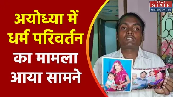 Ayodhya News : अयोध्या में धर्म परिवर्तन का मामला आया सामने