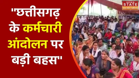 Chhattisgarh Forest Department Employee Protest : Chhattisgarh के वन कर्मचारियों का आंदोलन खत्म
