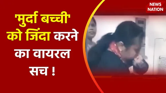 Lie Detector Test : 'मुर्दा बच्ची' को जिंदा करने का वायरल सच, Video में देखिए कैसे 7 मिनट में लौट गए 'यमराज' ?