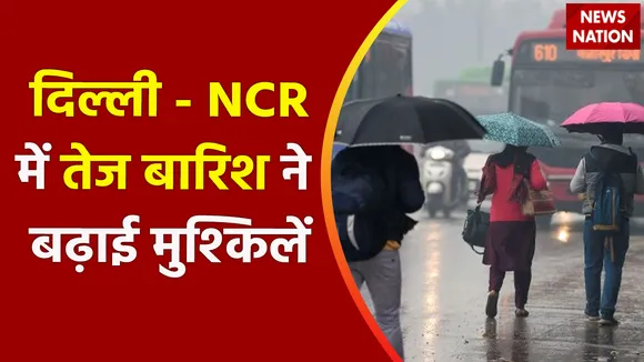Climate Change : दिल्ली - NCR में तेज बारिश ने बढ़ाई मुश्किलें, कई जगहों पर जलभराव