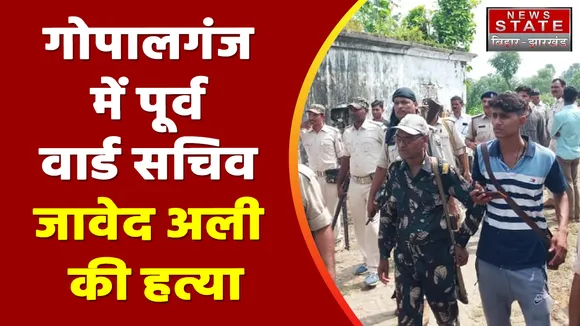 Bihar News : Gopalganj में पूर्व वार्ड सचिव जावेद अली की हत्या पर बवाल | Gopalganj News |