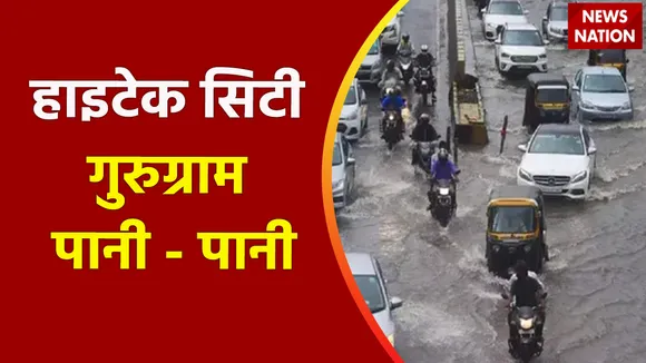 Climate Change : हाइटेक सिटी गुरुग्राम पानी - पानी, कमर तक पानी में चलने को मजबूर लोग