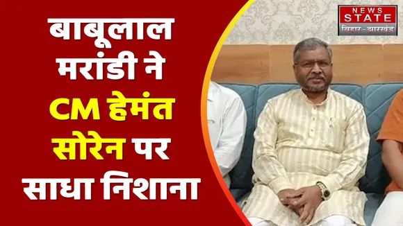 Jharkhand News : Jharkhand  पूर्व CM बाबूलाल मरांडी ने CM हेमंत सोरेन से इस्तीफे की मांग की |