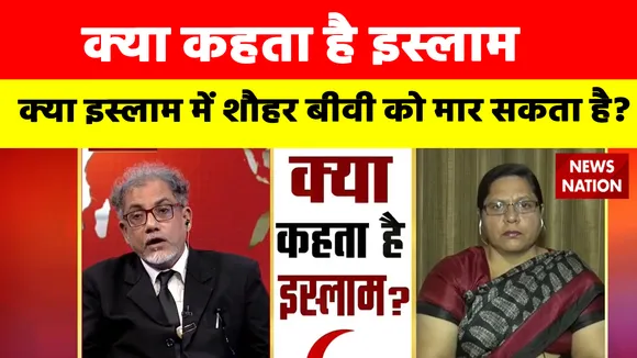 Kya Kehta Hai Islam: क्या इस्लाम में शौहर बीवी को मार सकता है? | Rights of Wife in Islam |